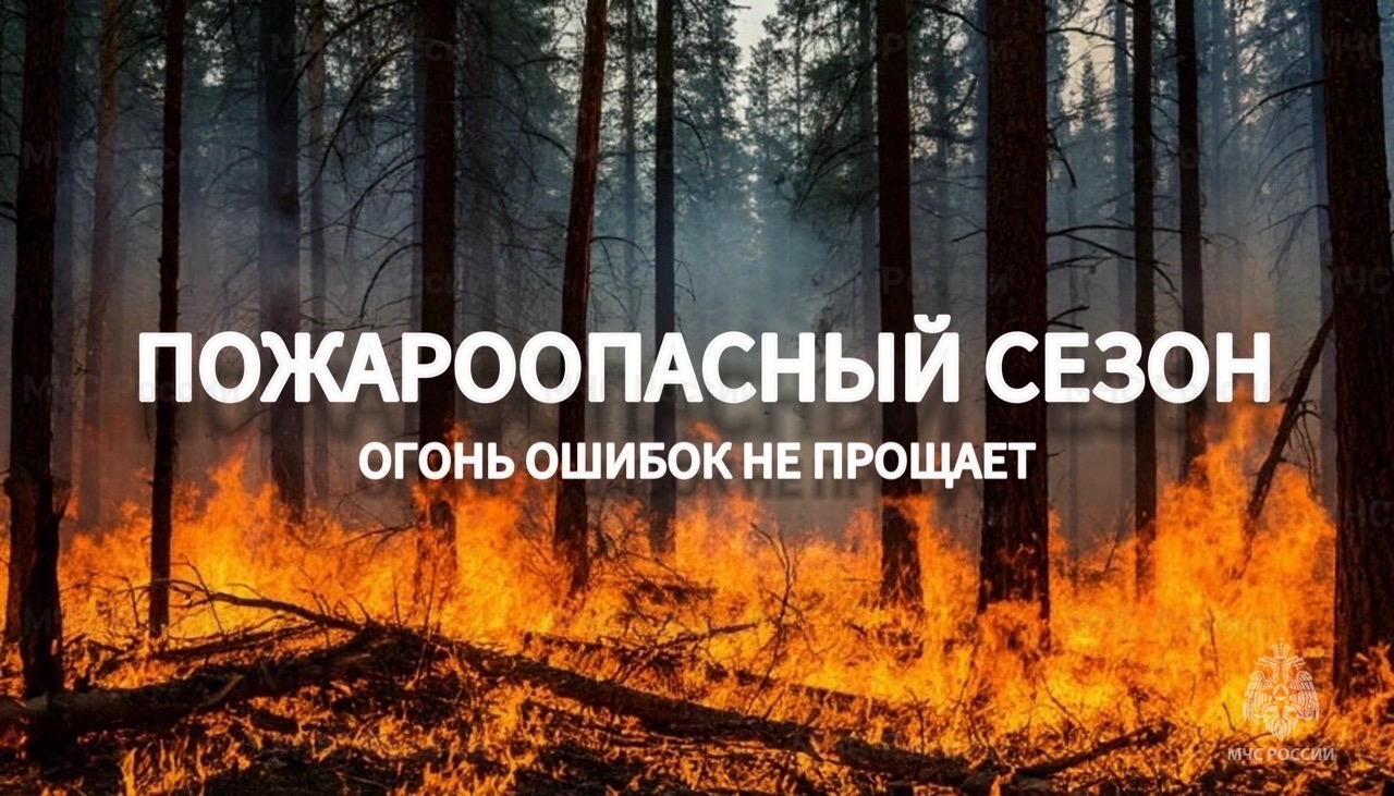 Начало пожароопасного сезона
